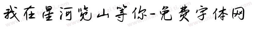 我在星河览山等你字体转换