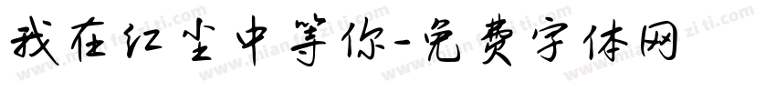 我在红尘中等你字体转换