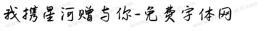 我携星河赠与你字体转换