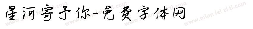 星河寄予你字体转换