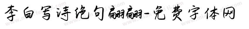 李白写诗绝句翩翩字体转换