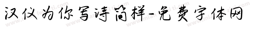 汉仪为你写诗简样字体转换
