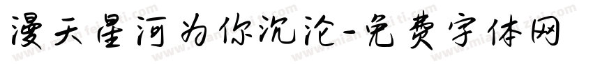 漫天星河为你沉沦字体转换