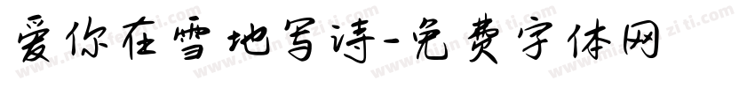 爱你在雪地写诗字体转换
