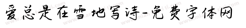 爱总是在雪地写诗字体转换