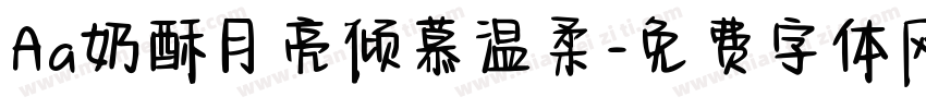 Aa奶酥月亮倾慕温柔字体转换