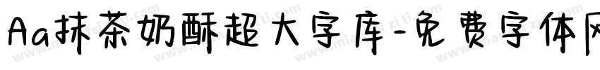 Aa抹茶奶酥超大字库字体转换