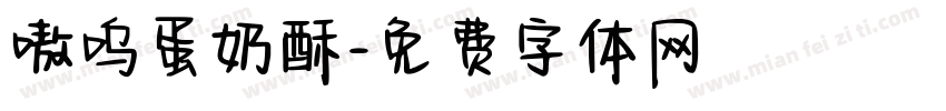 嗷呜蛋奶酥字体转换