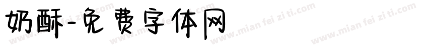 奶酥字体转换