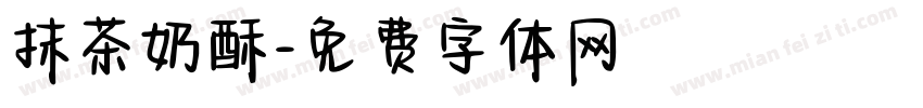 抹茶奶酥字体转换