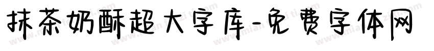 抹茶奶酥超大字库字体转换