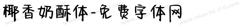 椰香奶酥体字体转换