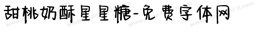 甜桃奶酥星星糖字体转换