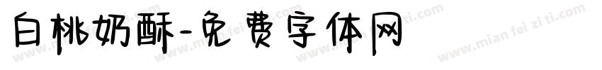 白桃奶酥字体转换
