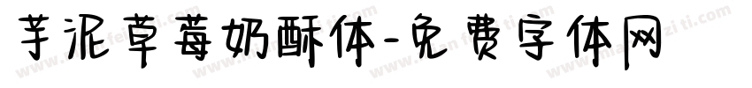 芋泥草莓奶酥体字体转换