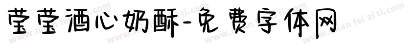 莹莹酒心奶酥字体转换
