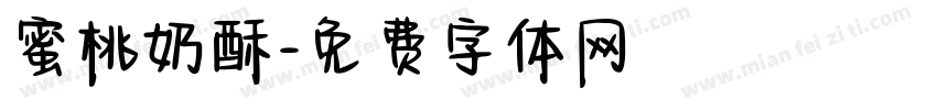蜜桃奶酥字体转换