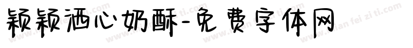 颖颖洒心奶酥字体转换