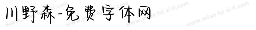 川野森字体转换