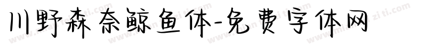 川野森奈鲸鱼体字体转换