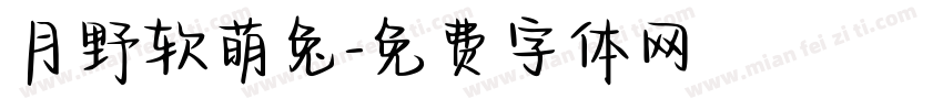 月野软萌兔字体转换