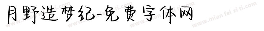 月野造梦纪字体转换