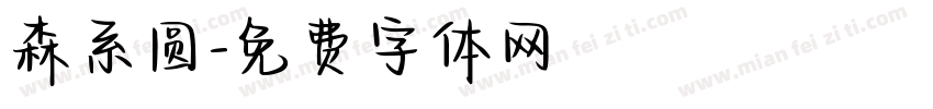 森系圆字体转换
