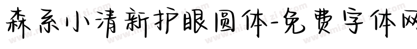 森系小清新护眼圆体字体转换