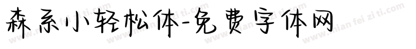 森系小轻松体字体转换