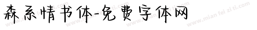 森系情书体字体转换