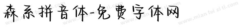 森系拼音体字体转换