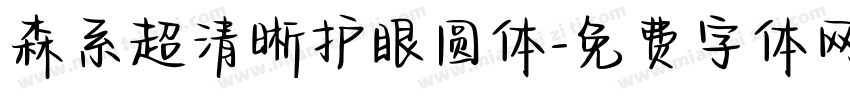 森系超清晰护眼圆体字体转换