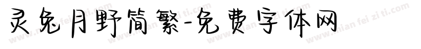 灵兔月野简繁字体转换