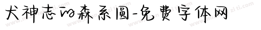 犬神志的森系圆字体转换