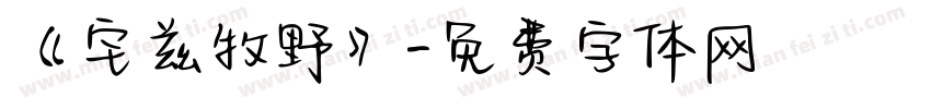 《宅兹牧野》字体转换