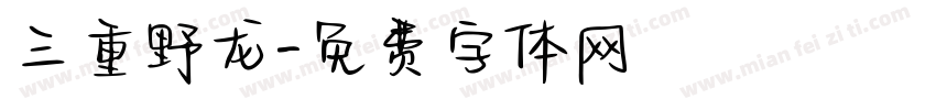三重野龙字体转换