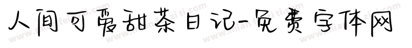 人间可爱甜茶日记字体转换