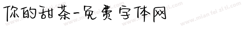 你的甜茶字体转换