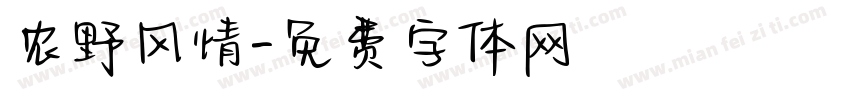 农野风情字体转换