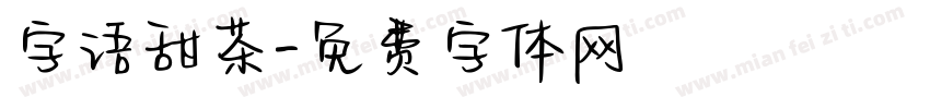 字语甜茶字体转换