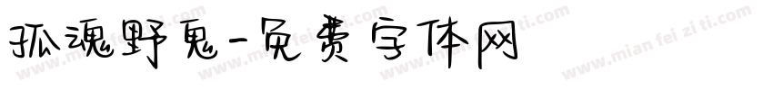 孤魂野鬼字体转换