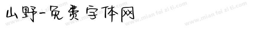 山野字体转换