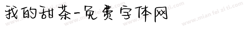 我的甜茶字体转换
