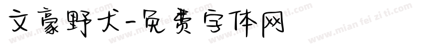 文豪野犬字体转换
