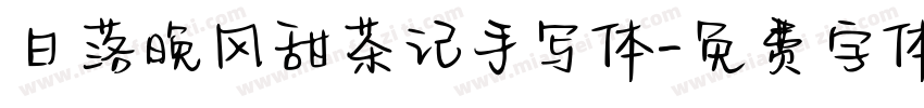 日落晚风甜茶记手写体字体转换