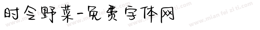 时令野菜字体转换