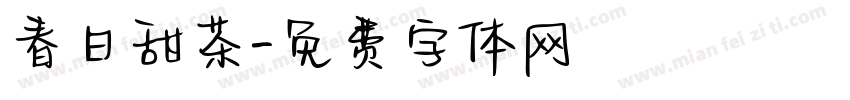 春日甜茶字体转换