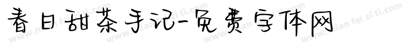 春日甜茶手记字体转换