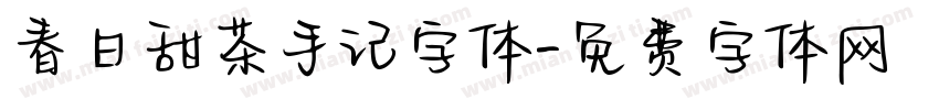 春日甜茶手记字体字体转换