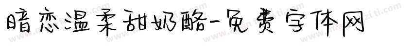 暗恋温柔甜奶酪字体转换